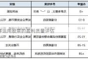 怎样运用股票的盈利质量评估