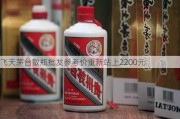 飞天茅台散瓶批发参考价重新站上2200元