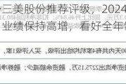 民生证券给予三美股份推荐评级，2024H1业绩预增点评报告：业绩保持高增，看好全年制冷剂景气持续