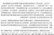 严查证券基金机构私募资管业务结构化发债违规行为