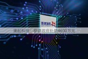 澜起科技：获得***补助4600万元