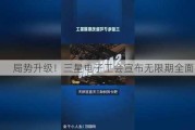 局势升级！三星电子工会宣布无限期全面罢工