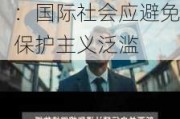 欧洲央行首席经济学家警告全球贸易战将重挫经济增长：国际社会应避免保护主义泛滥