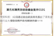 宇信科技： 公司通过自主研发率先推出了首批金融行业大模型应用产品和解决方案