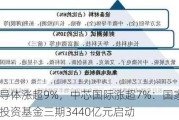 华虹半导体涨超9%，中芯国际涨超7%：国家集成电路产业投资基金三期3440亿元启动