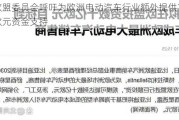 欧盟委员会呼吁为欧洲电动汽车行业额外提供10亿欧元资金支持