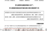 什么情况？“土豪”超1亿元拍下股票，拒付尾款！1014万元保证金被没收！