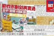 针对公司频繁打折卖楼，长实集团这样回应