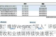 太平洋证券：维持Vesync“买入”评级 优势品类有望引领营收和业绩端持续快速增长