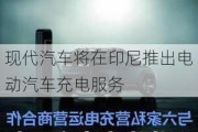 现代汽车将在印尼推出电动汽车充电服务