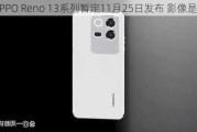 曝OPPO Reno 13系列暂定11月25日发布 影像是亮点