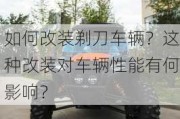 如何改装剃刀车辆？这种改装对车辆性能有何影响？