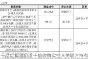 一品红拟溢价逾十倍收购实控人关联方持有股权