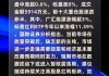 机构称目前支持高股息策略的内外部环境仍未发生根本性变化 可借道标普红利ETF（562060）一键布局高分红板块