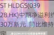 ST HLDGS(03928.HK)中期净溢利约30万新元  同比维持稳定