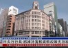 日本就业市场收紧 或支持日本央行推进货币政策正常化