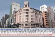 日本就业市场收紧 或支持日本央行推进货币政策正常化