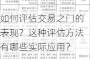 如何评估交易之门的表现？这种评估方法有哪些实际应用？