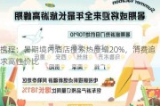 携程：暑期境内酒店搜索热度增20%，消费追求高性价比