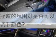 冠道的氛围灯是否可以调节颜色？