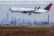 迪拜航空称扩张***因波音公司延迟交付飞机而受阻