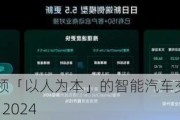 多模态大模型引领「以人为本」的智能汽车交互革新，商汤绝影亮相WAIC 2024