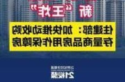 住建部：加快推进收购商品房用作保障房