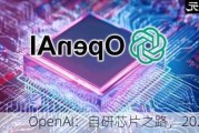 OpenAI：自研芯片之路，2027 见分晓