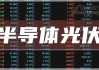 2024年07月02日 第四代半导体概念股排行榜