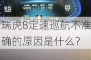 瑞虎8定速巡航不准确的原因是什么？