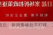 上海楼市新政后：新房售楼处不打烊，二手房东提价51万元