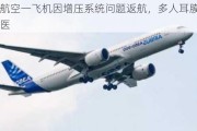 大韩航空一飞机因增压系统问题返航，多人耳膜疼痛被送医