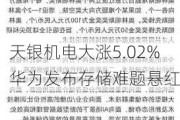 天银机电大涨5.02% 华为发布存储难题悬红