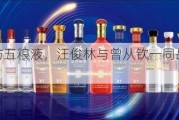 郎酒到访五粮液，汪俊林与曾从钦一同品尝72度原酒