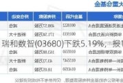 瑞和数智(03680)下跌5.19%，报1.28元/股