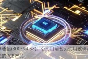 天孚通信(300394.SZ)：公司目前暂无使用玻璃基板制造的PCB产品