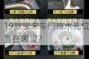 19款宝来车门排水孔位置在哪里？