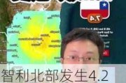 智利北部发生4.2级地震：震源深度226.2公里，暂无伤亡报告