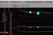 佩蒂股份（300673）：MACD指标DIF线上穿0轴-技术指标上后市看多（07-12）