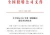 新三板创新层公司永创医药新增专利信息授权：“一种具有防搅拌杆粘附功能的精馏塔”