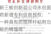 新三板创新层公司永创医药新增专利信息授权：“一种具有防搅拌杆粘附功能的精馏塔”