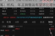 龙头地产走低，地产ETF（159707）日线七连阳后转阴，资金逢跌吸筹！机构：年底销售端有望环比增长