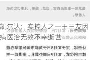 凯尔达：实控人之一王三友因病医治无效不幸逝世