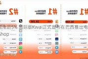 快手-W现涨近5% 国际版Kwai正式宣布在巴西推出电商平台Kwai Shop