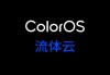 OPPO 周意保分享 ColorOS 15 操作视频，流体云动画效果曝光