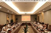 实达集团：7月29日召开董事会会议