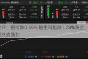 收评：恒指跌0.59% 恒生科指跌1.78%黄金、风电股涨势强劲