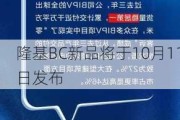 隆基BC新品将于10月11日发布