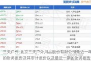 三夫户外:北京三夫户外用品股份有限公司最近一年的财务报告及其审计报告以及最近一期的财务报告