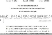 国盛金控：吸收合并全资子公司国盛证券获证监会受理